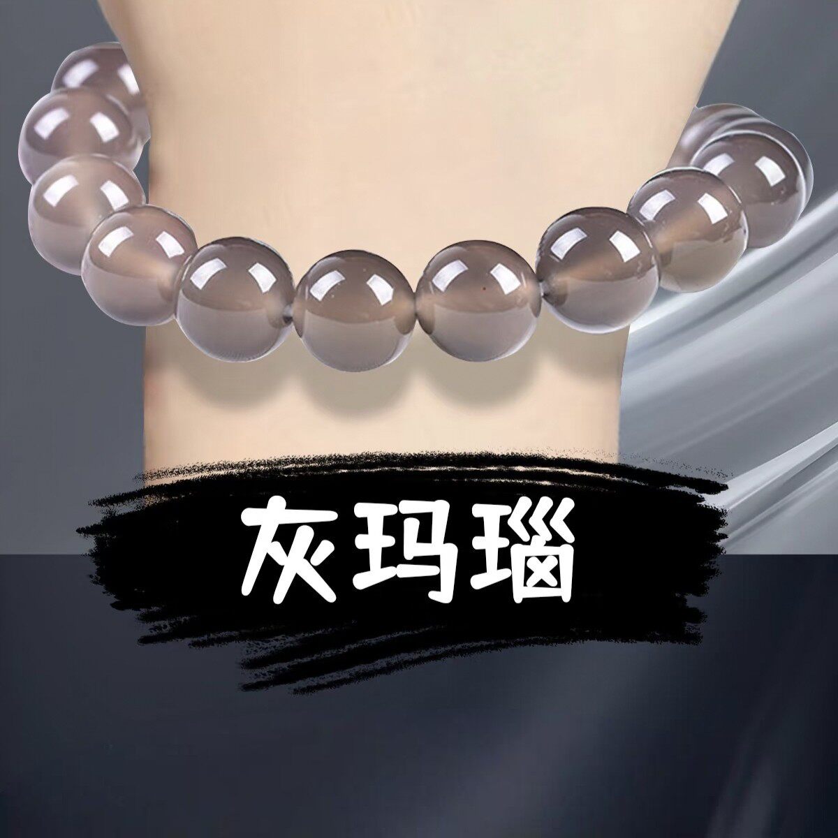 天然灰玛瑙手链 A级原色玛瑙手串男女款情侣款设计手链平替和田玉