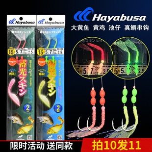 日本Hayabusa哈雅布萨大黄鱼串钩QH-090T章跳双钩黄鸡真鲷钓组