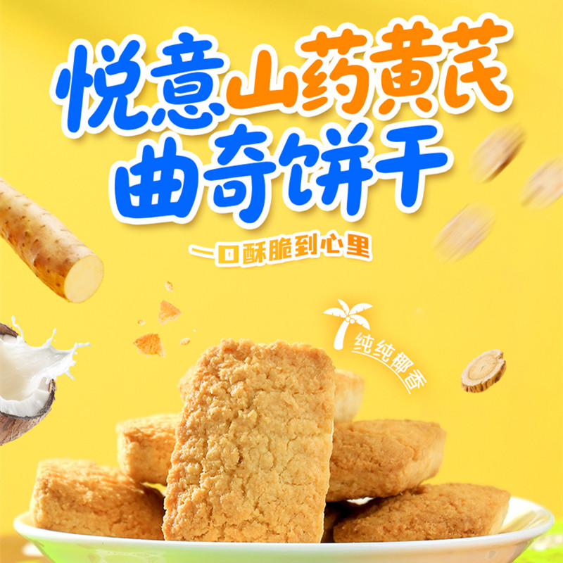 悦意山药黄芪曲奇饼干椰香味酥脆