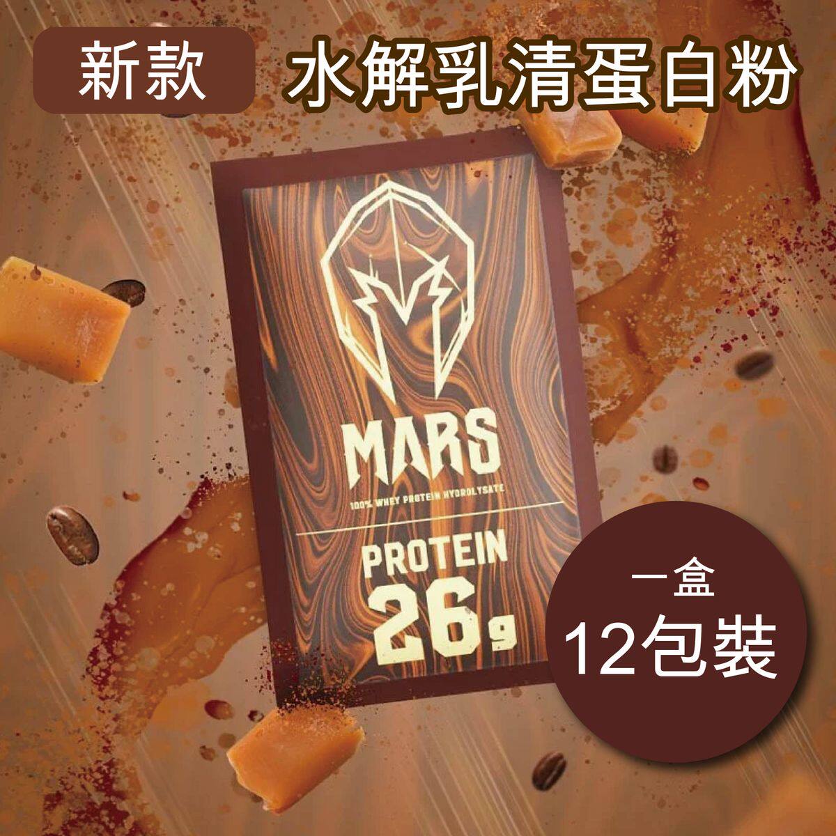 台灣进口战神MARS100%水解乳清蛋白粉420克1盒焦糖玛奇朵营养补充