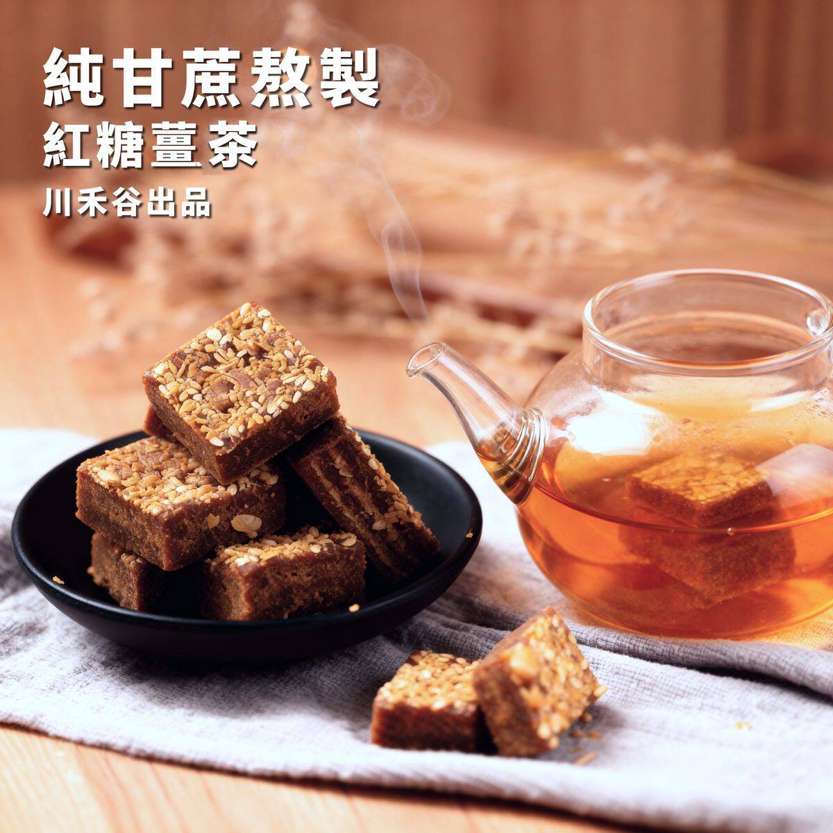 川禾谷红糖姜茶10粒装天然食用纯正红糖茶手工健康蜂蜜制品传统版