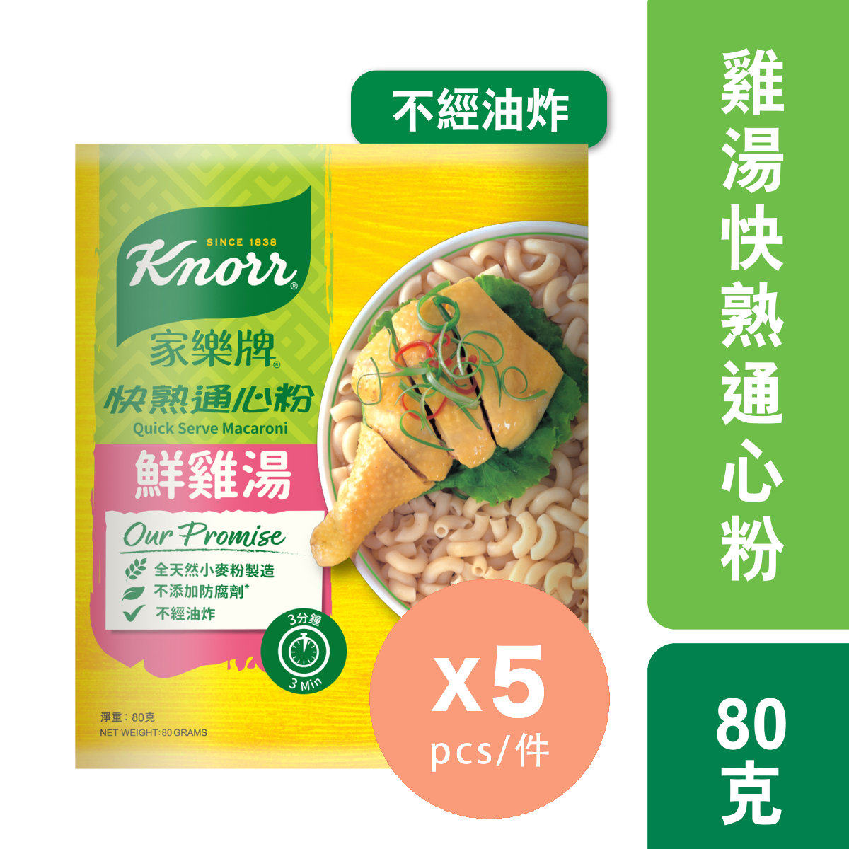 家乐牌  鲜鸡汤快熟通心粉x5不经油炸汤粉亦不加防腐剂天然又美味