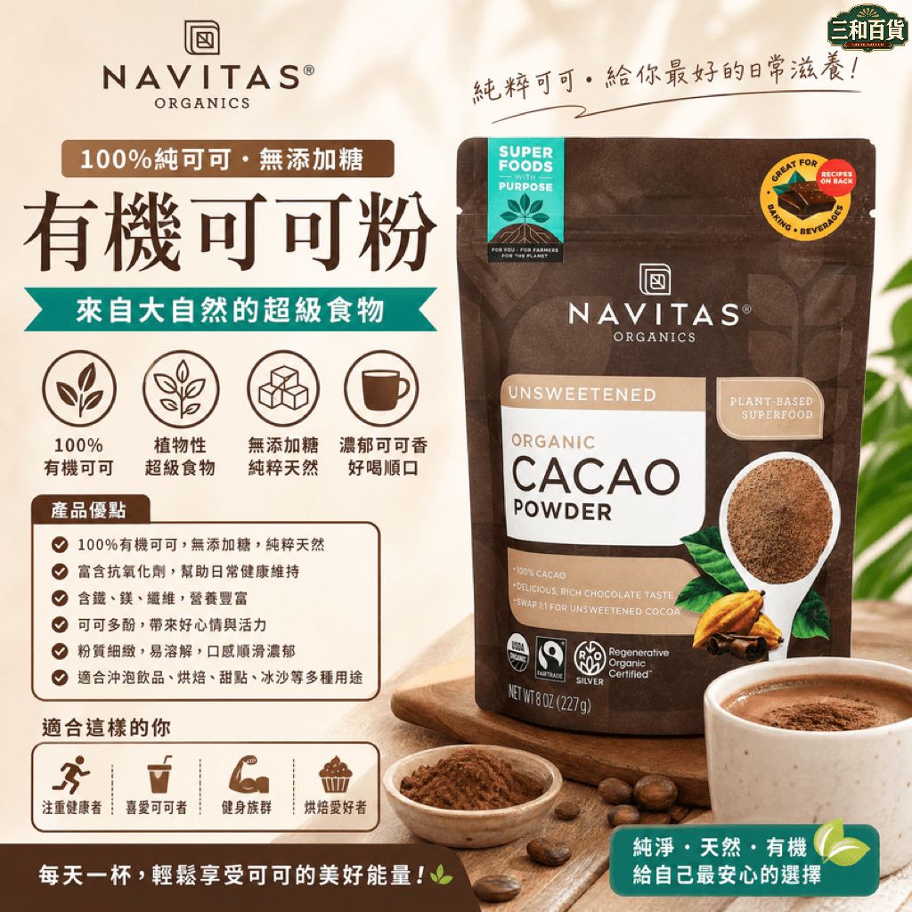 NAVITAS 美国有机纯可可粉227g无糖生可可粉抗氧化健身代餐黑可可