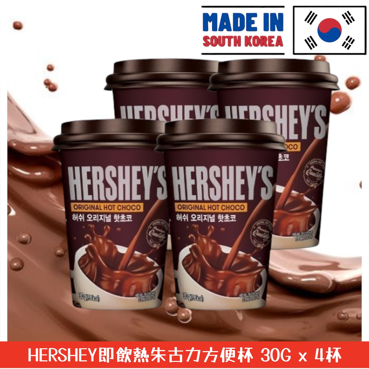 HERSHEY'S好时即饮热朱古力方便杯30Gx4杯可可巧克力冲泡热饮早餐