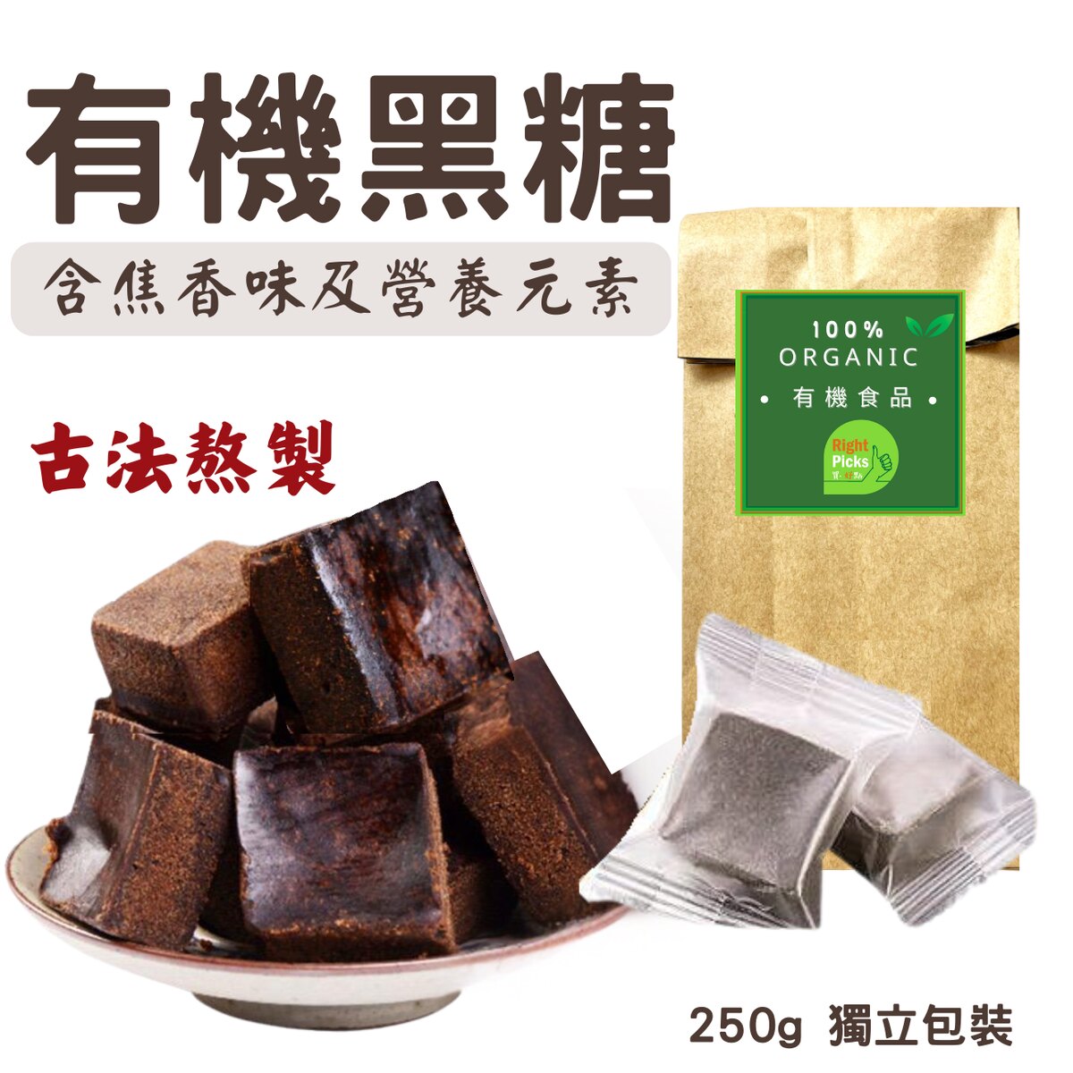 Right 250g云南有机黑糖古法有机黑糖独立包装天然成分营养元素版