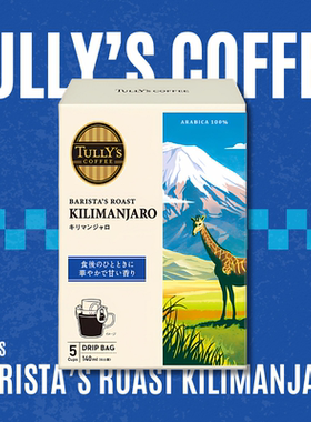 伊藤园Tully's Coffee挂耳式咖啡包Kilimanjaro浓郁丰富细腻醇香