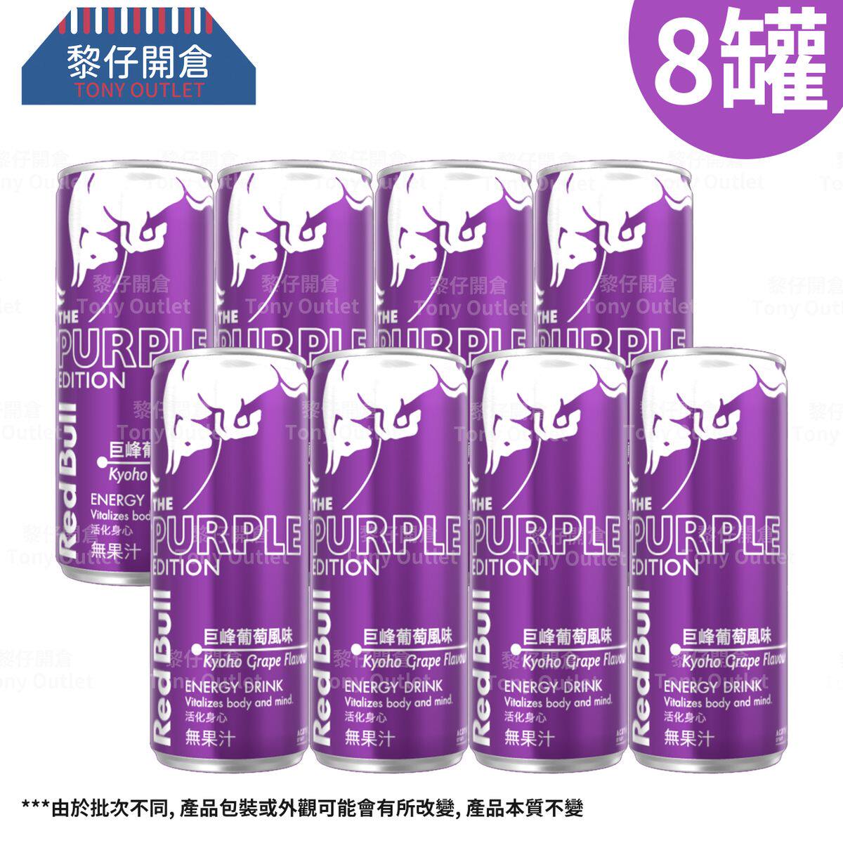 港版红牛能量饮品巨峰提子味250毫升8罐装功能饮料汽水新旧包装发