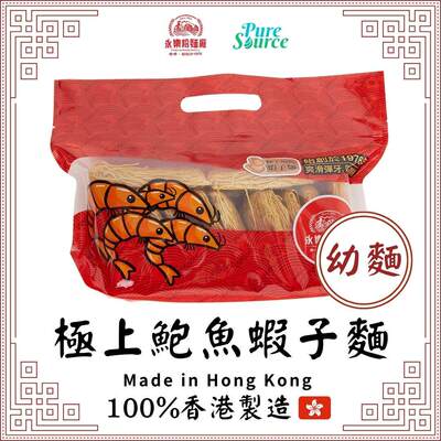 香港永乐粉面厂鲍鱼虾子面12个装家用商用好食材汤面炒面好材料版