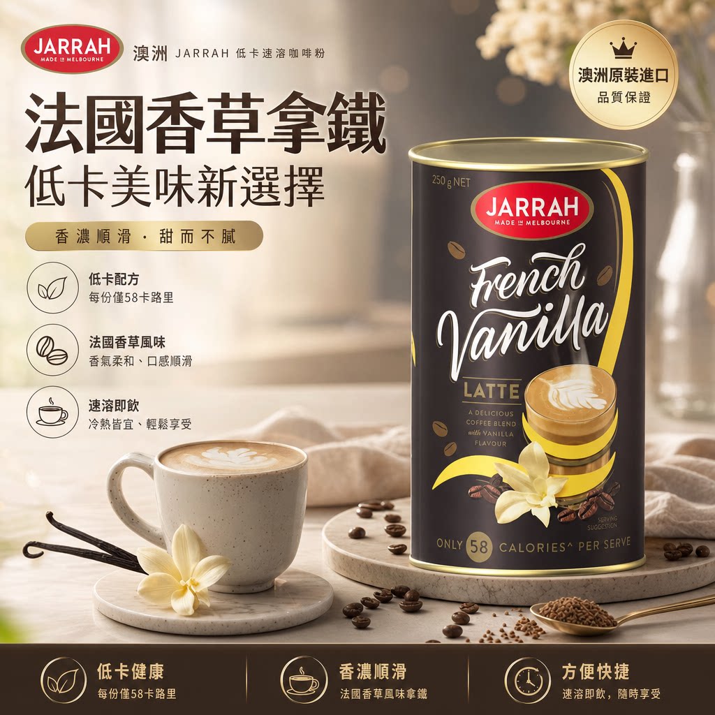 JARRAH澳洲低卡速溶咖啡粉250g法国香草拿铁低卡无负担冲泡方便版