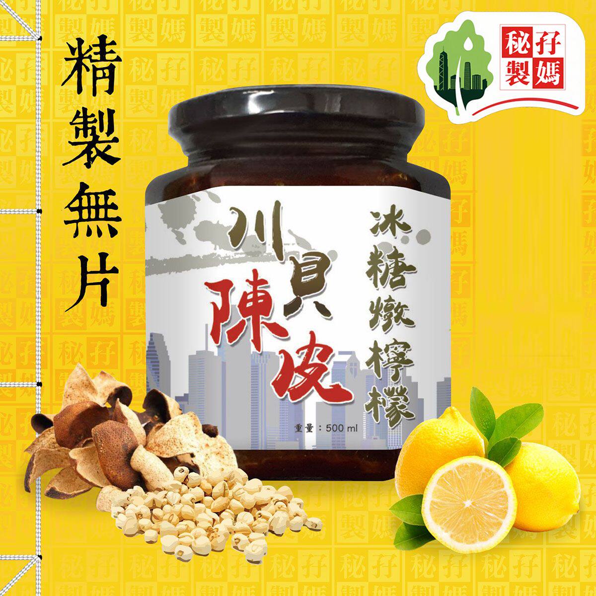 孖妈秘制川贝陈皮冰糖炖柠檬500g护嗓清热润燥缓解喉咙不适瓶装版