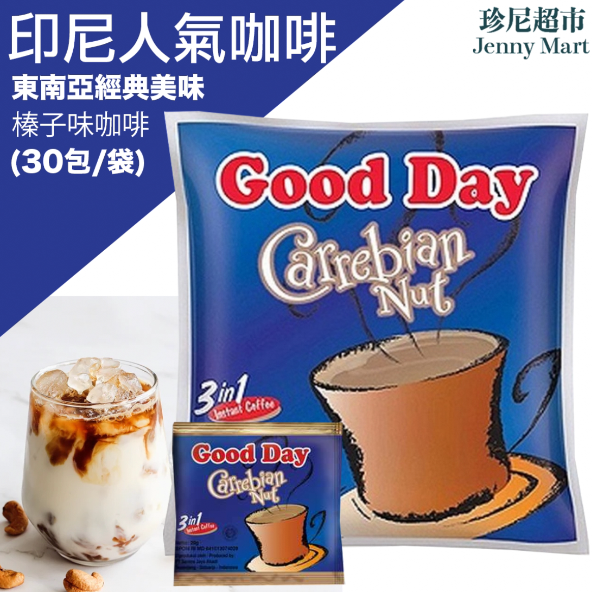 Good Day 印尼三合一速溶咖啡榛子味20克X30小包蓝色装办公室提神
