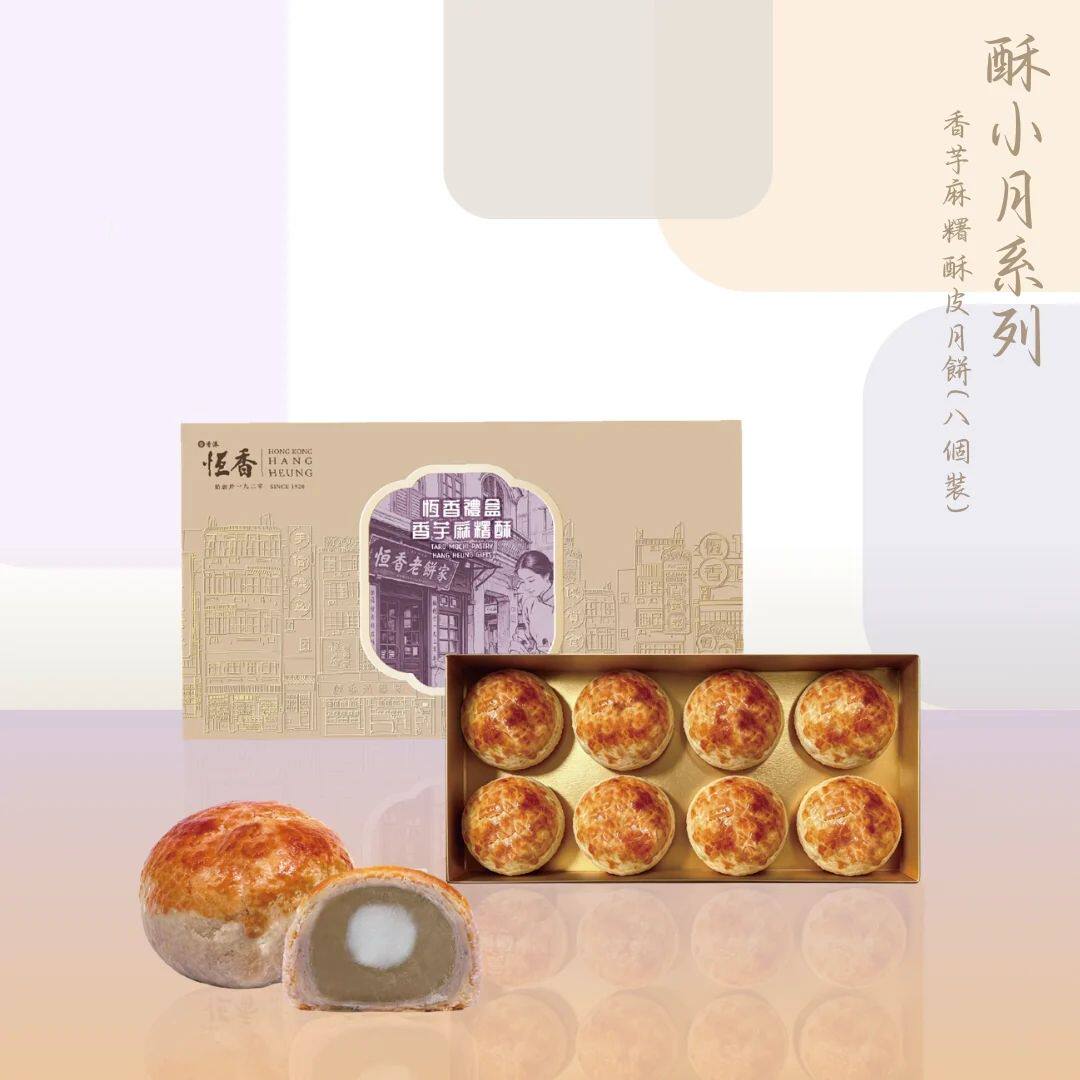 恒香香芋麻薯酥皮月饼8件装中秋送礼伴手礼酥小月系列传统节日版