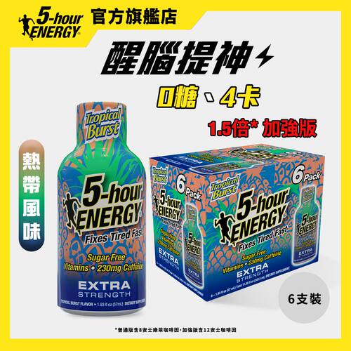 进口5-hour ENERGY 1.5倍加强版适合高强运动热带风味 57毫升6支