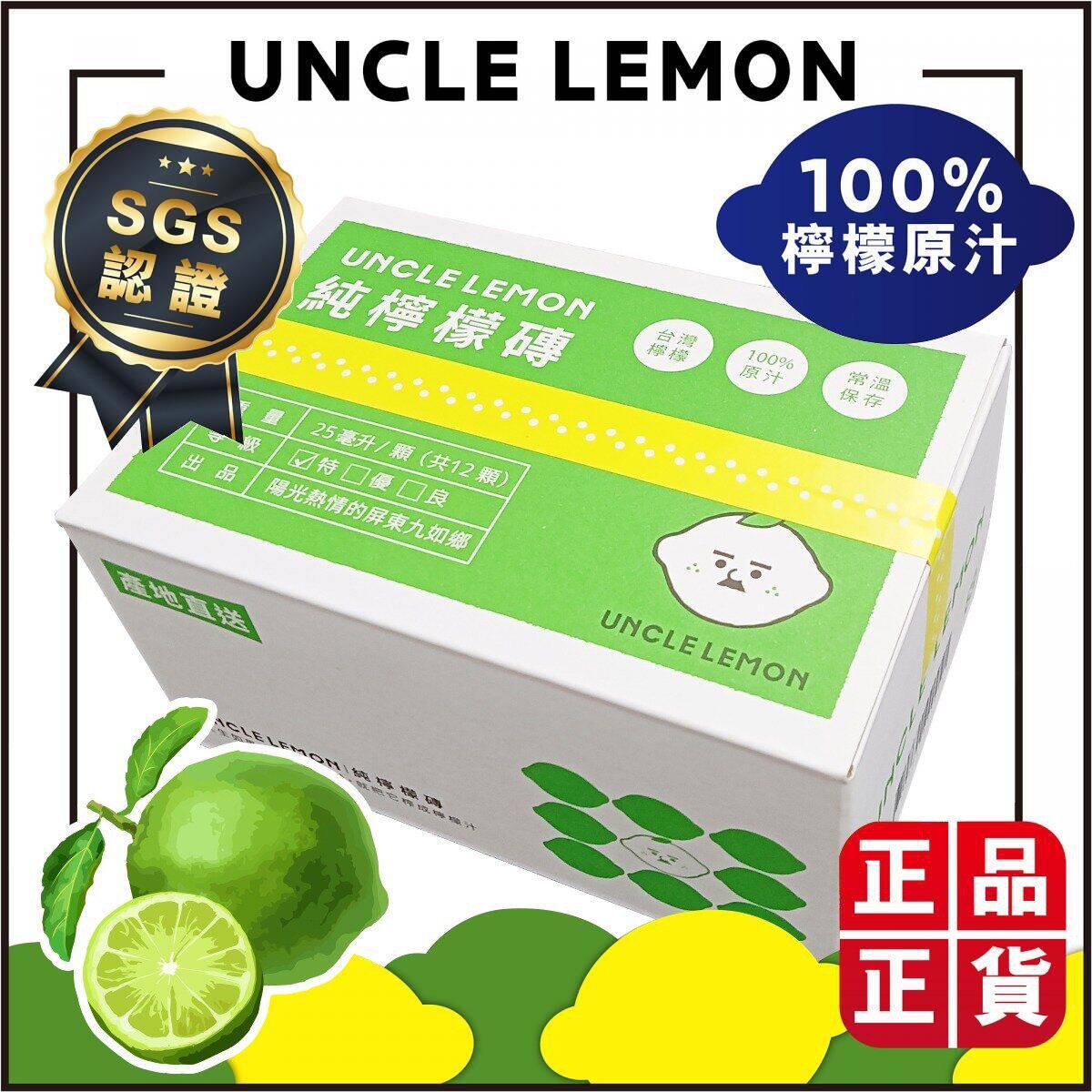 UNCLE LEMON柠檬大叔100%纯柠檬砖特级台湾柠檬汁25ml*12个低糖版