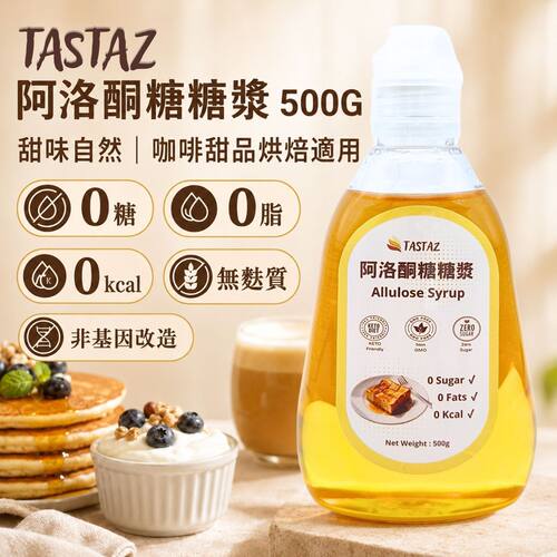 TASTAZ生酮无糖阿洛酮糖糖浆500g增量装低升糖指数低卡路里精选版