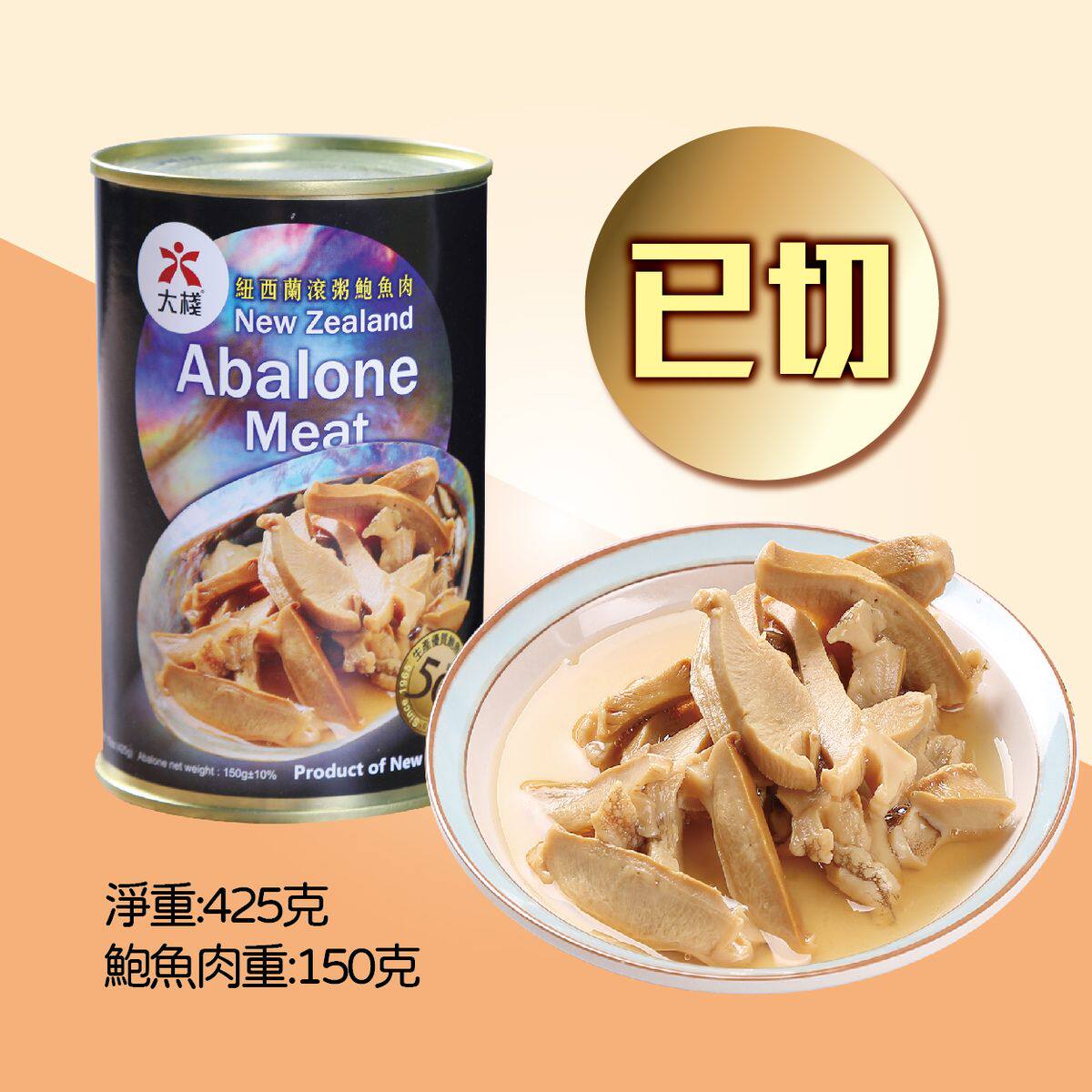 大栈 新西兰滚粥鲍鱼肉肉重150克海鲜食材加热即食海鲜水产进口版