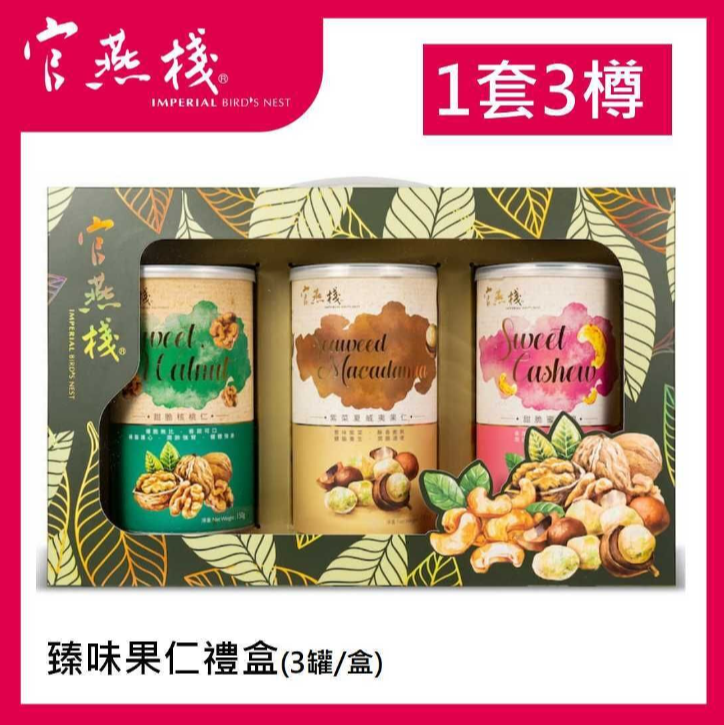 官燕栈臻味果仁礼盒包装礼品盒3罐/盒养生坚果1套3尊坚果礼盒健康