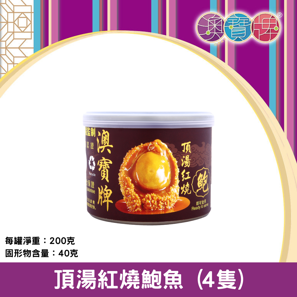 香港澳宝牌 - 顶汤红烧鲍鱼4只200克新年送礼年货礼品