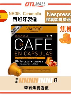 VIAGGIOEspressoNE09Caramello焦糖口味胶囊咖啡10粒盒咖啡机适用