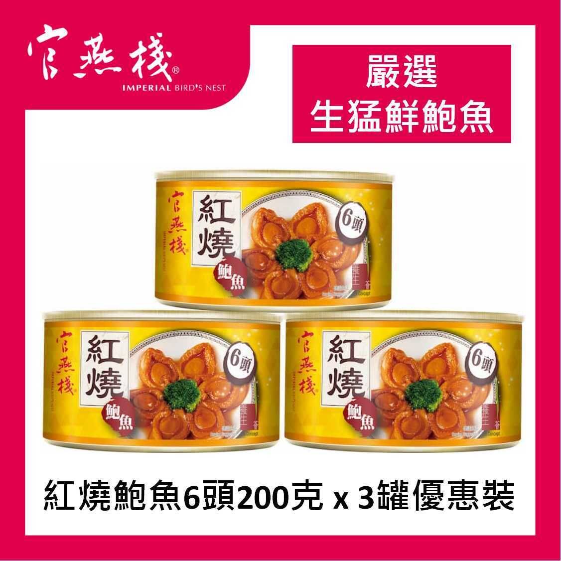 官燕栈红烧鲍鱼6头200克x3罐优惠装加热即食海鲜食材海鲜水产整只