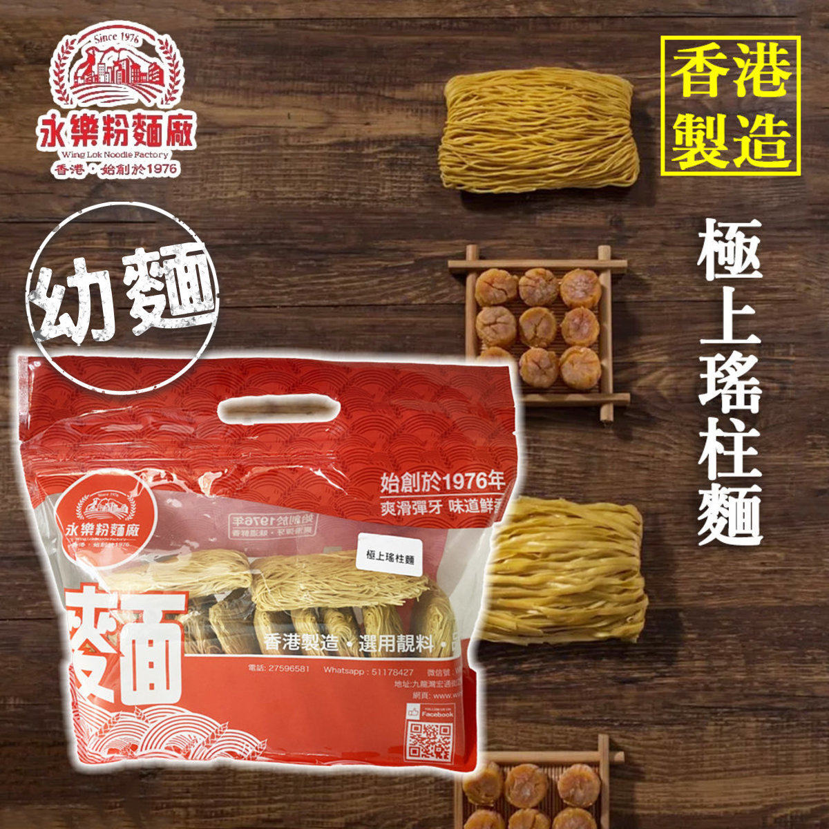 香港 永乐粉面厂幼面12只装极上瑶柱幼面55G包装袋装面条精选美味