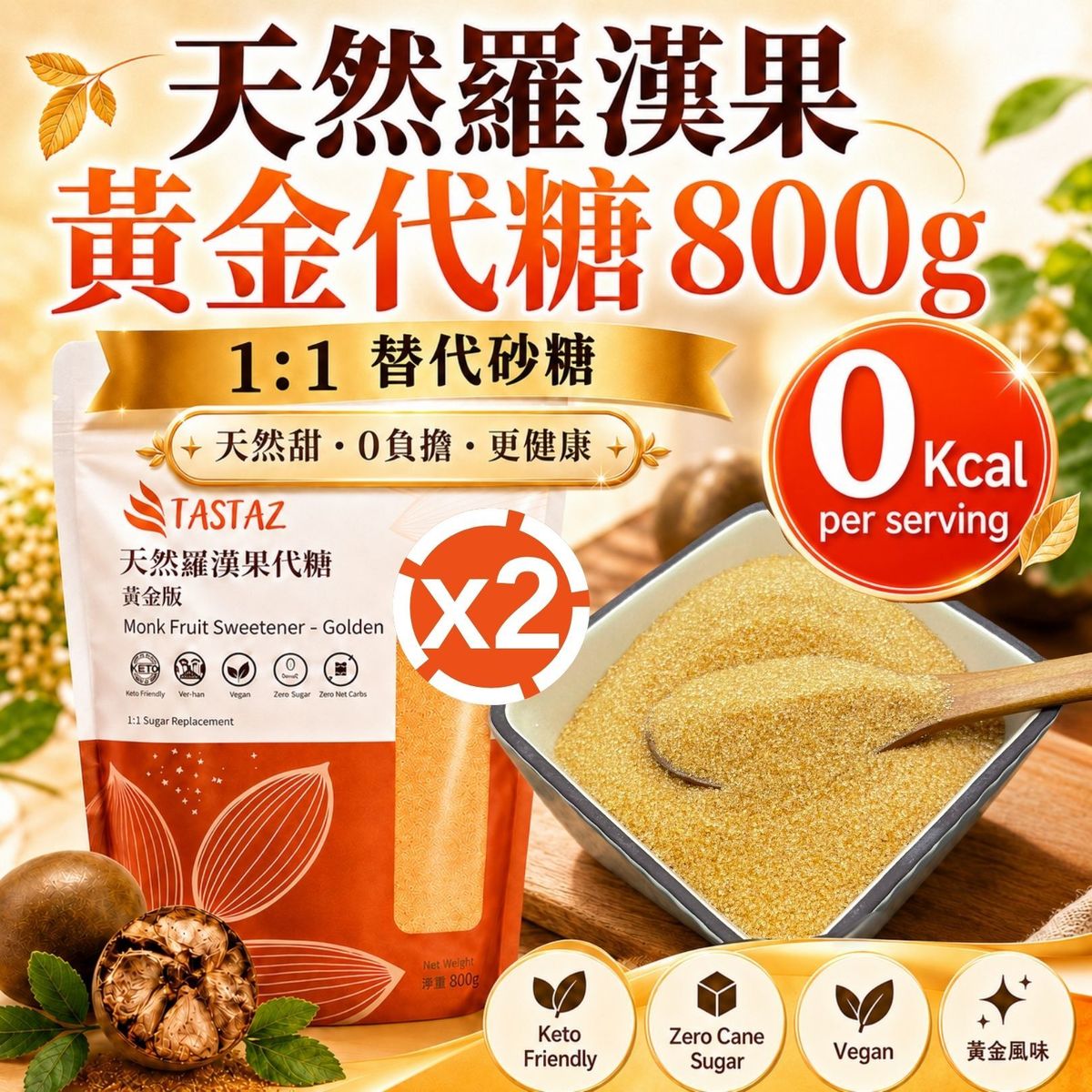 TASTAZ 罗汉果糖天然罗汉果黄金代糖800gx2包罗汉果代糖0脂肪健康