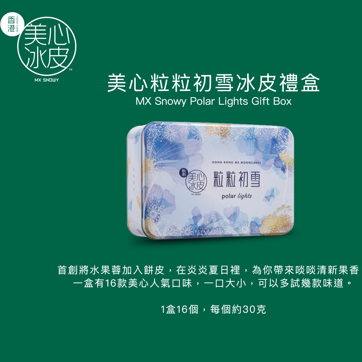 美心粒粒初雪冰皮礼盒16枚装每款口味1个30克月饼送礼礼盒装包装