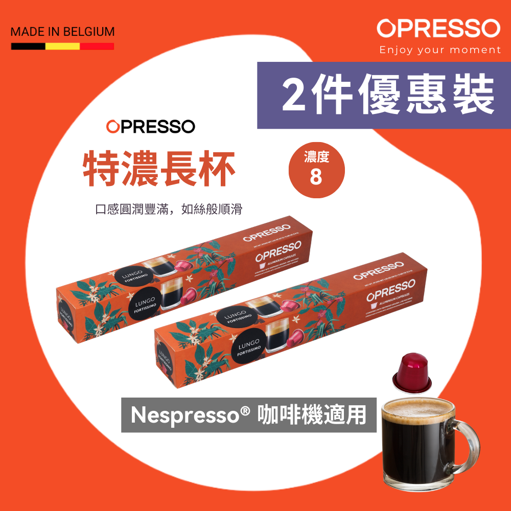 Opresso 进口比利时2件优惠装特浓长杯铝制咖啡胶囊52g浓郁醇厚版