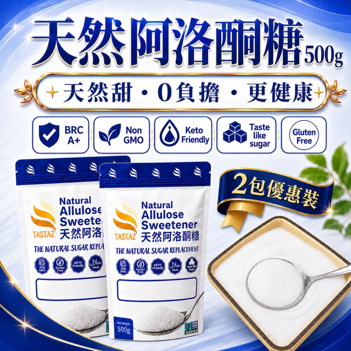 TASTAZ天然阿洛酮糖500gx2包无糖生酮天然代糖非基因改造健康糖版