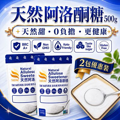 TASTAZ天然阿洛酮糖500gx2包无糖生酮天然代糖非基因改造健康糖版