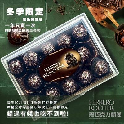 费列罗 - Ferrero费列罗黑金莎礼盒138g14