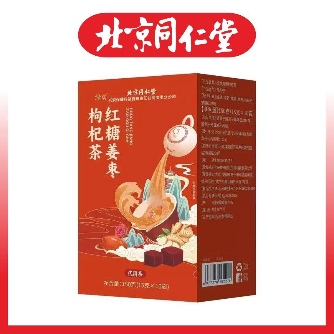 北京同仁堂女士护理红糖姜枣枸杞茶150g手脚冰凉经期到来日常护理