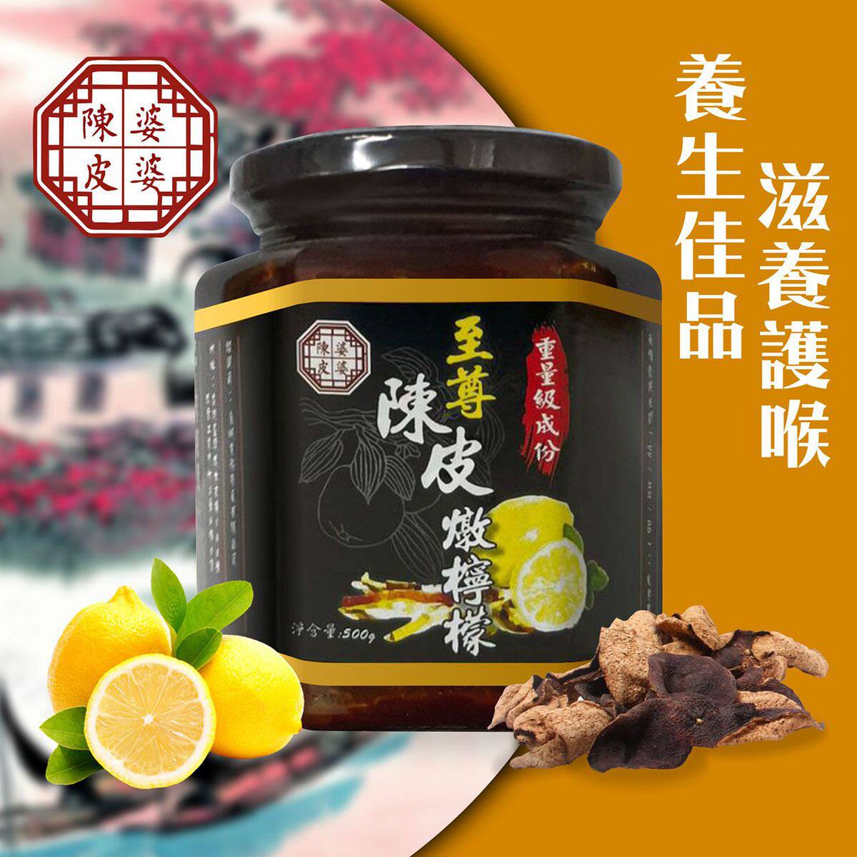 陈皮婆婆世代承传至尊陈皮炖柠檬500g早茶冲泡养生茶果蜜理气养身