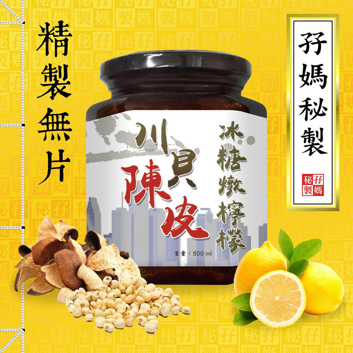 香港代购-孖妈秘制 - 【皇牌精制无片】川贝陈皮冰糖炖柠檬 500g