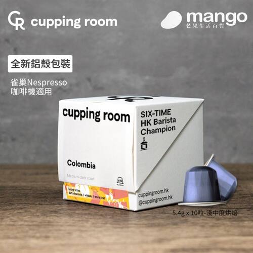 Cupping Room咖啡哥伦比亚单一产地咖啡胶囊Nespresso咖啡机版54g