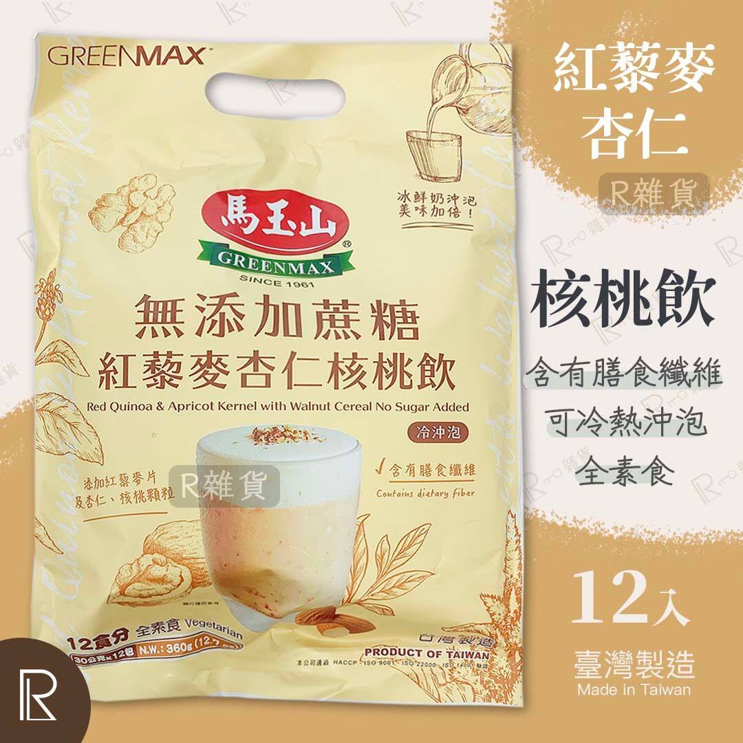 进口马玉山无添加蔗糖红藜麦杏仁核桃饮12包入袋全素食无加糖蔗糖