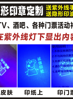 北京隐形印章荧光印油防伪印油定制刻订LOGO图章紫外线灯光下显示