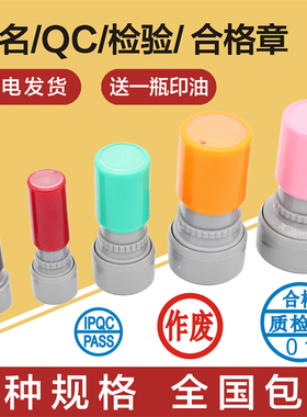 刻制个性小圆章姓名印章名字图章检验合格质检定做QC/PASS数字章