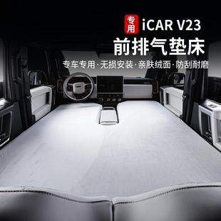 适用奇瑞icarv23前排拉丝气垫床充气床垫露营自驾折叠睡垫改装件