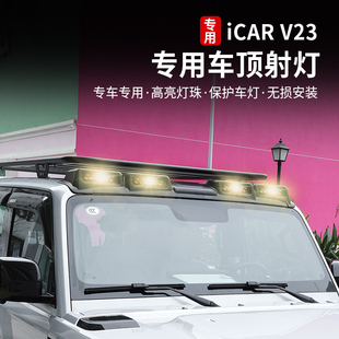 适用奇瑞icarv23车顶射灯LED探照灯强光车顶行李架灯专用改装件