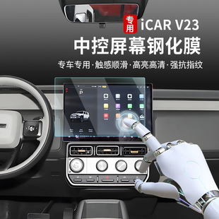 适用奇瑞icarv23屏幕钢化膜中控膜导航仪表盘膜保护膜专用改装件