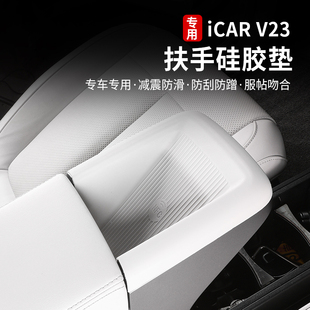适用奇瑞icarv23无线充电硅胶保护垫扶手箱仪表后储物盒垫改装件