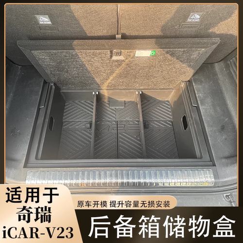 icarv23后备箱储物盒尾箱改装件