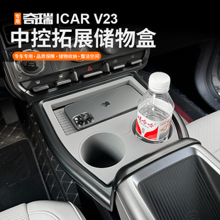 适用奇瑞iCAR超级V23S中控前部拓展储物分类置物盒水杯架垫改装件