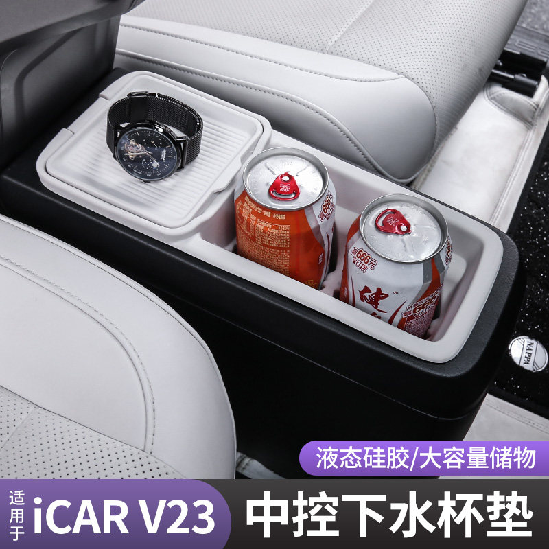 适用奇瑞icarv23中控水杯架扶手箱垫储物硅胶垫盒专用改装件配件