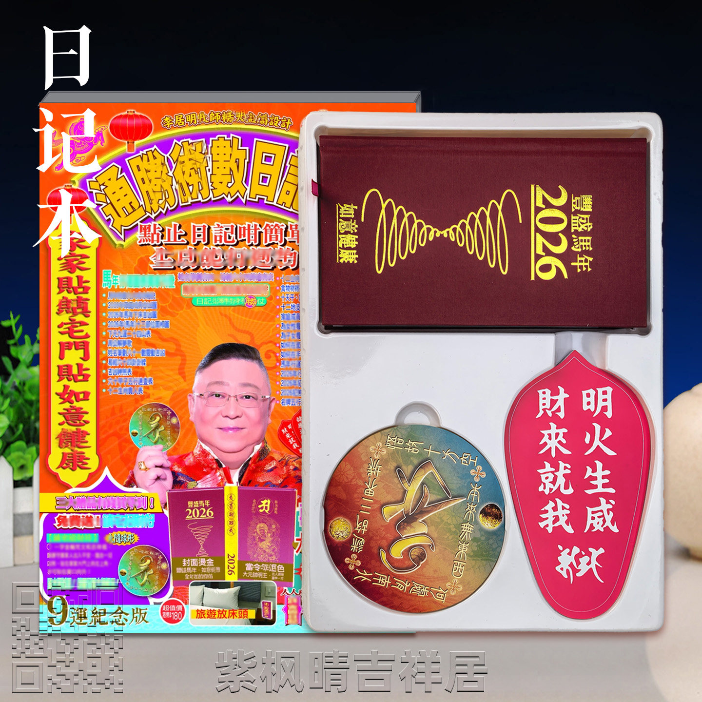 李居明2026通胜日记簿九运记事本内送礼品马年日记本,家居饰品,桌面摆件,淘宝优惠券,粉丝福利购,淘宝优惠卷