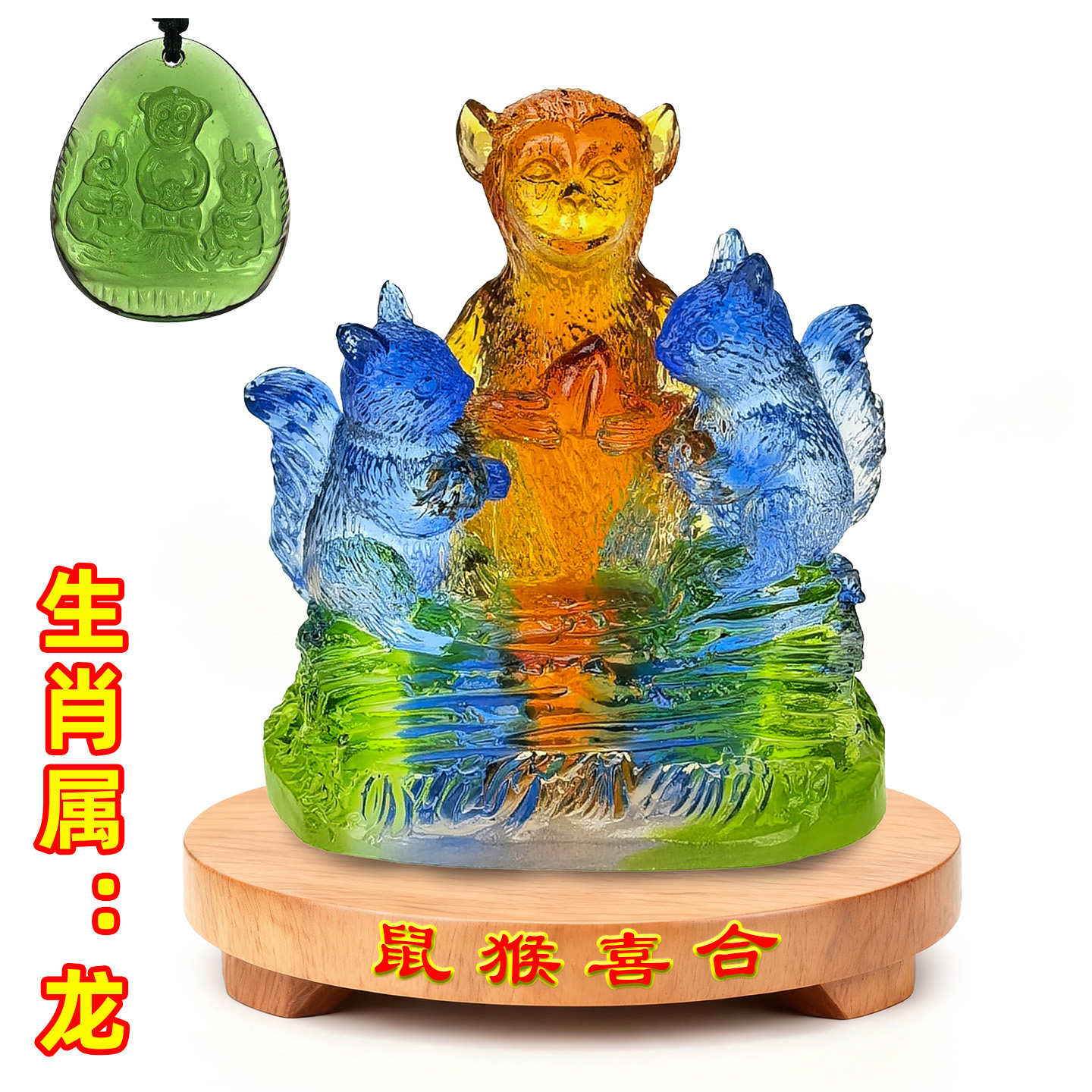 宋韶光2026吉祥物吊坠摆件生肖属龙鼠猴喜合琉璃礼盒套装放西方