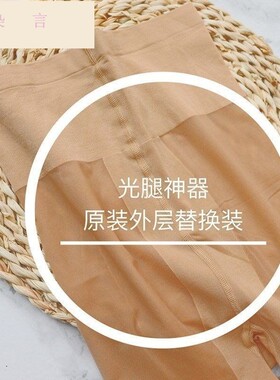 超薄丝袜光腿神器替换装外层肉色自然肤裤袜瘦透肉裸感