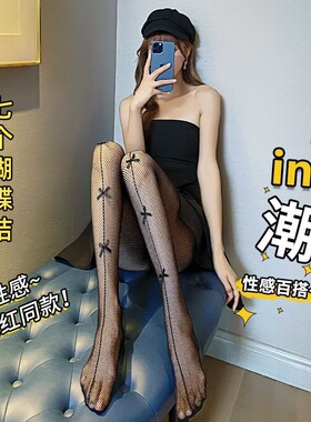 丝袜女七个蝴蝶结黑色性感ins潮渔网袜春夏季薄款黑丝连裤袜