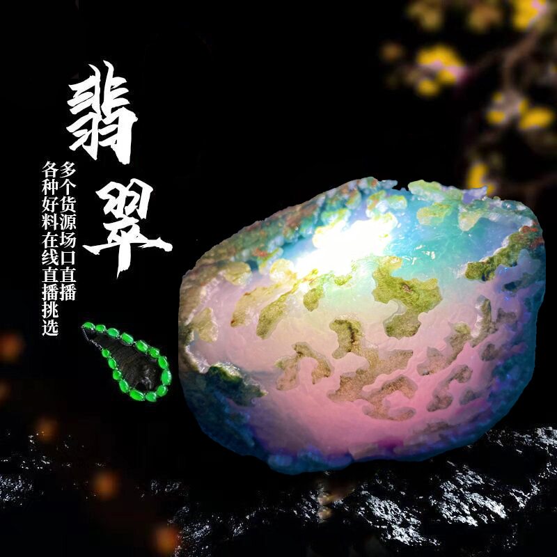 苗都（珠宝）天然翡翠玉石原石毛料 私人定制加工 直播选货